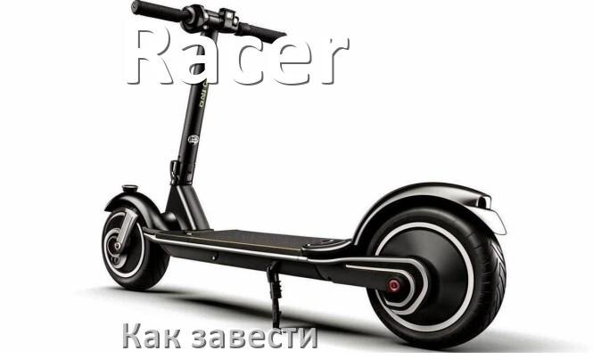 
Как завести скутер Racer без ключа зажигания или аккумулятора