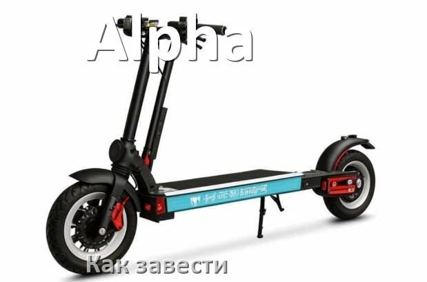 
Как завести скутер Alpha без ключа зажигания или аккумулятора