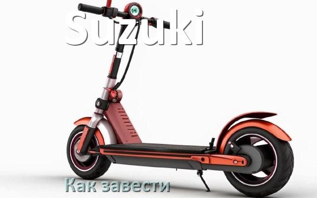 
Как завести скутер Suzuki без ключа зажигания или аккумулятора
