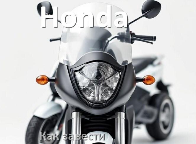 
Как завести скутер Honda без ключа зажигания или аккумулятора