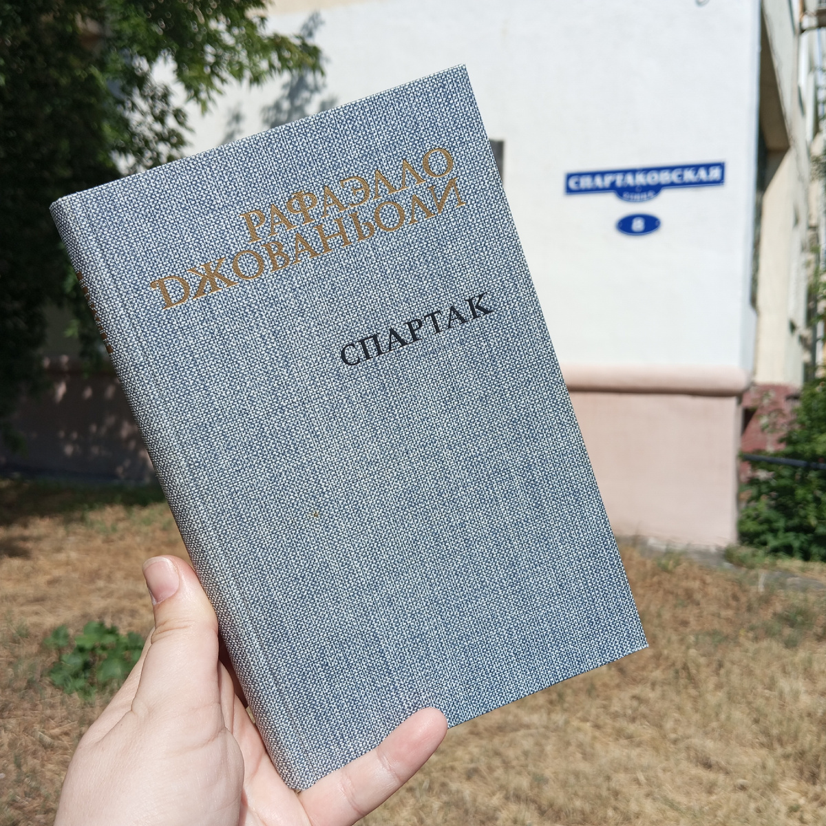 В Омске есть улица Спартаковская. Теперь я знаю, чье героическое имя она носит
