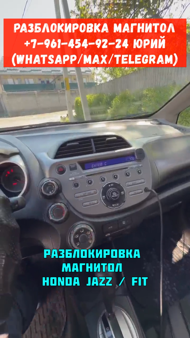 Код магнитолы Хонда Джаз и Хонда Фит