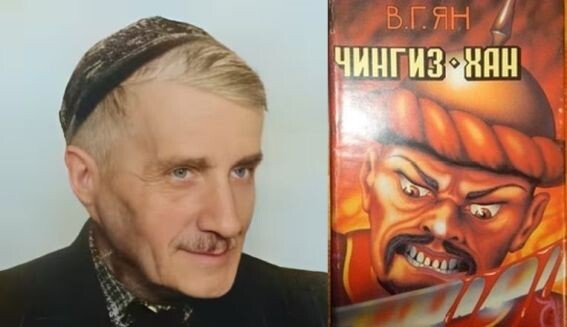 В. Г. Ян и обложка одного из изданий его романа "Чингиз-хан" (1993 г.), тзд-вл "Эксмо". Как видно, эти два персонажа по характерам - совершенно разные люди