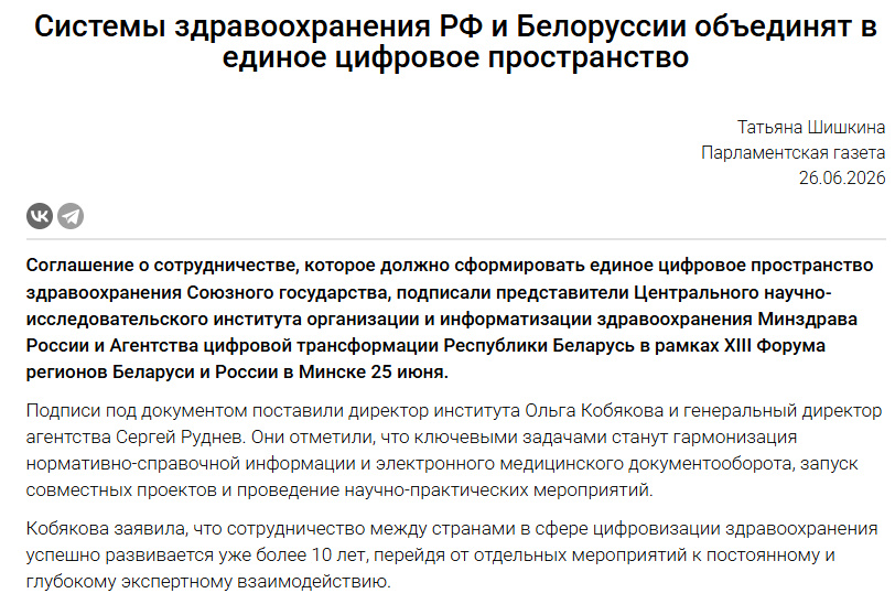 Источник: https://www.comnews.ru/content/246034/2026-06-26/2026-w26/1009/sistemy-zdravookhraneniya-rf-i-belorussii-obedinyat-edinoe-cifrovoe-prostranstvo