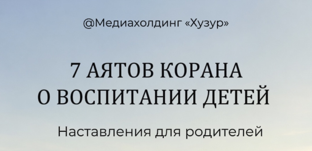 7 аятов Корана о воспитании детей: наставления для родителей