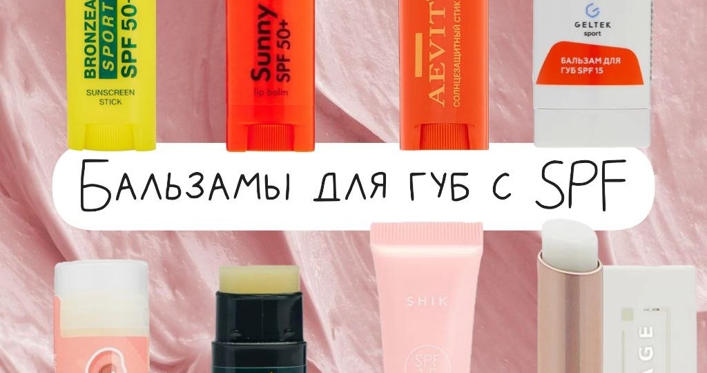 Собрала своих любимые бальзамы для губ с SPF, которые действительно защищают, а не просто красиво лежат в сумочке