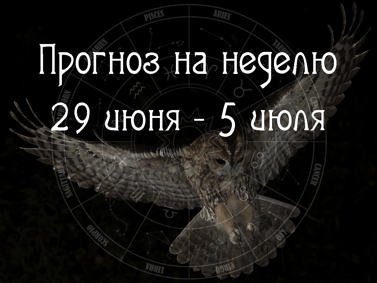 Астрологический прогноз на 29 июня – 5 июля 2026 года