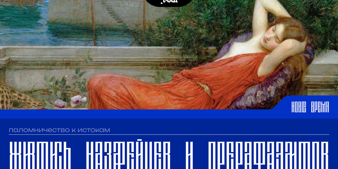Живопись назарейцев и прерафаэлитов. Паломничество к истокам