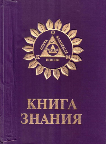    Вот так выглядит Книга Знания. Фото взято из свободного доступа в интернете.