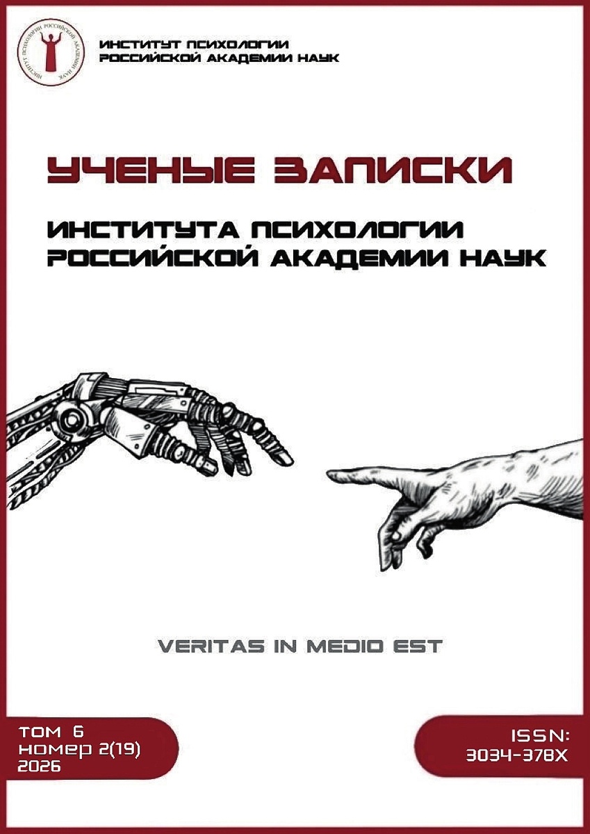 Обложка нового номера журнала «Ученые записки Института психологии РАН»