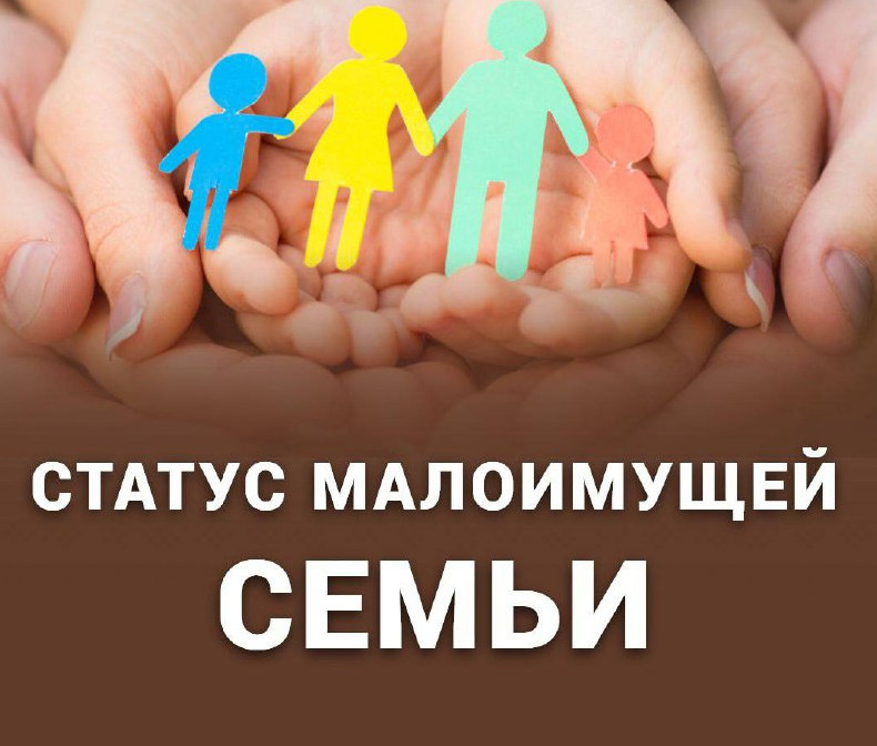 Новый статус малоимущих в этом году: кто имеет право, и как оформить помощь без ошибок