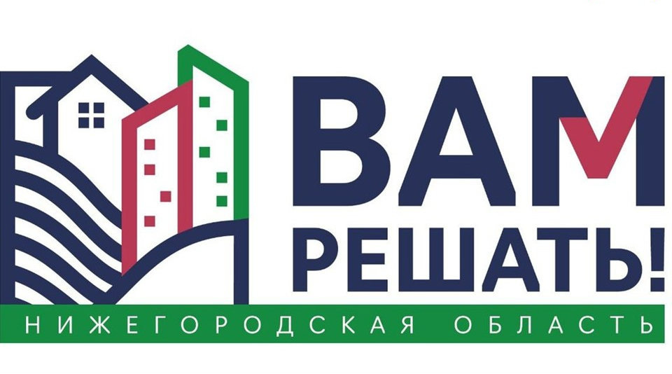 Институт территориальных координаторов появится в проекте «Вам решать!» в Нижнем Новгороде
