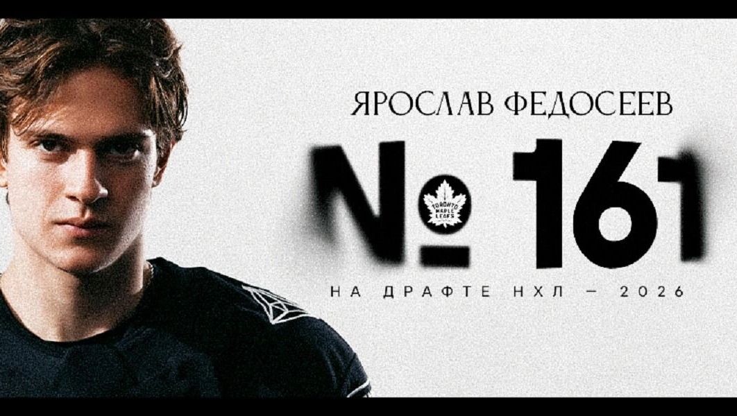    «Торонто» выбрал Ярослава Федосеева на драфте под № 161   https://hctraktor.org