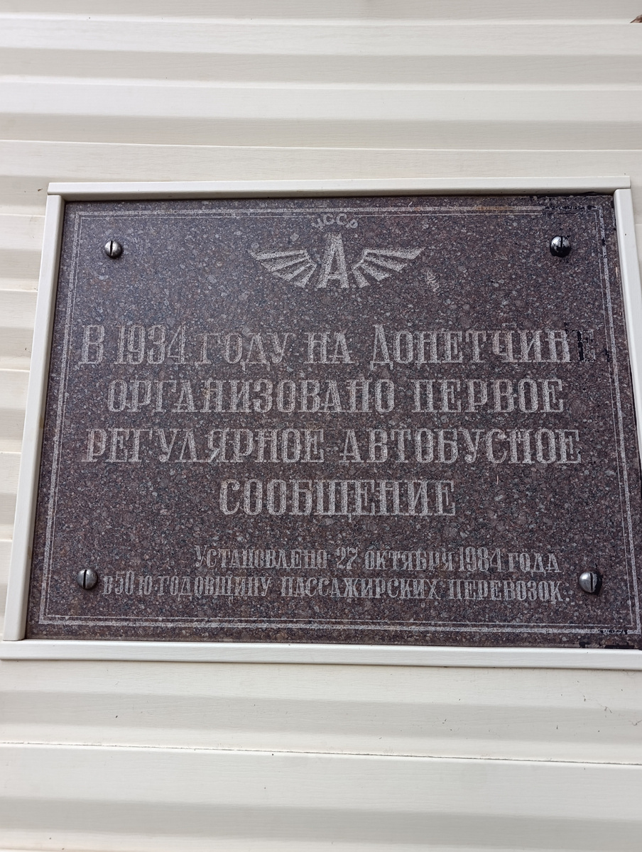 Памятная табличка о донецких автобусах.