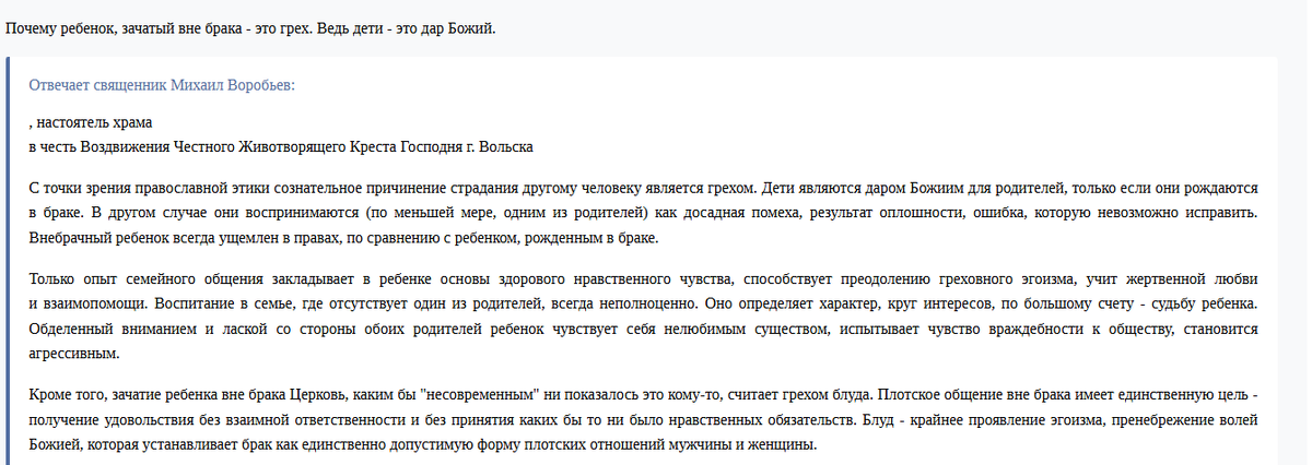 Текст обсуждает православную этику, подчеркивая, что дети являются даром Божьим, но их рождение вне брака считается грехом.Указывается, что воспитание в неполной семье считается неполноценным и негативно влияет на характер ребенка.Осуждаются плотские отношения вне брака, называя их поиском удовольствия без ответственности, а не созданием семьи.