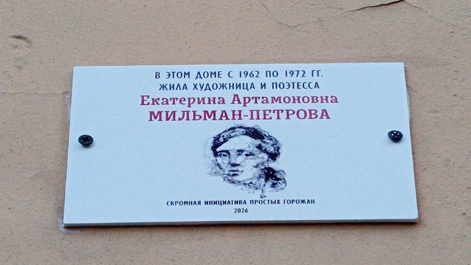 В Петербурге установили табличку в честь пропавшей поэтессы Екатерины Мильман