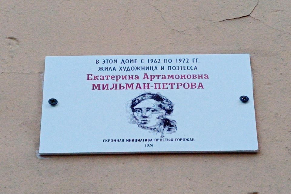    Памятная табличка Екатерины Мильман появилась в Петербурге. Фото: Михаил Лоов/vk.ru/wall12687044_17570