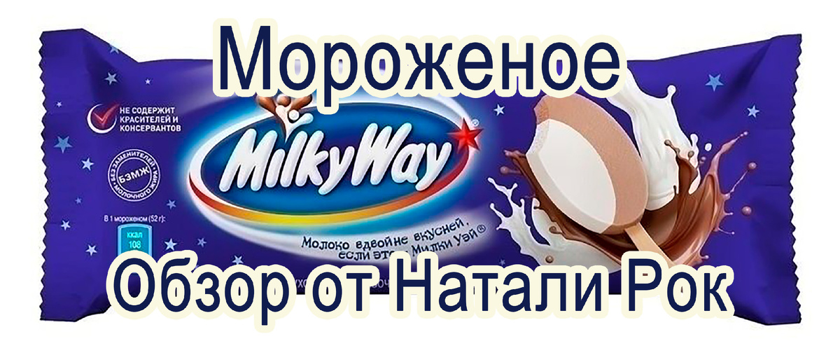 Мороженое "Milky Way"