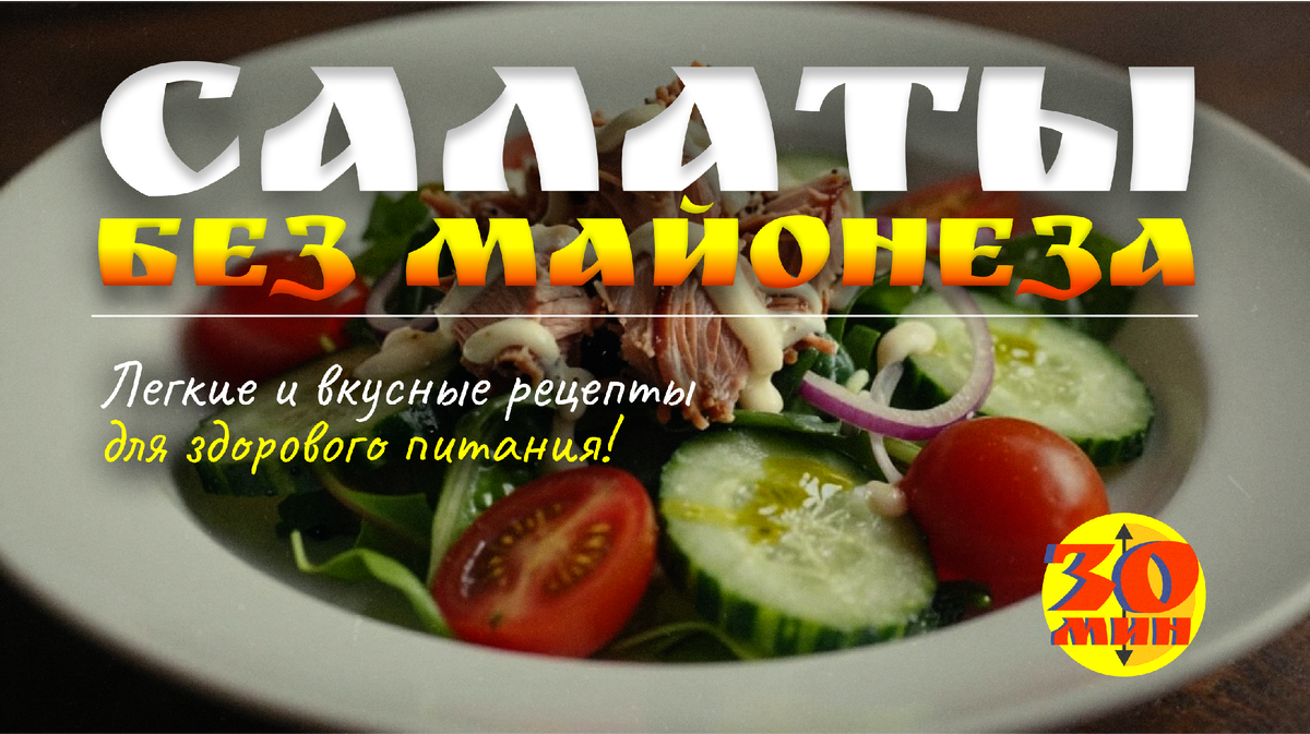 Салаты без майонеза: Легкие и вкусные рецепты для здорового питания!