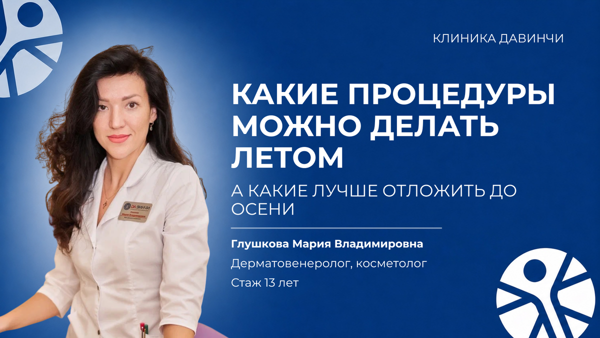 Лето — не повод отказываться от косметологических процедур, но некоторые из них требуют особой осторожности и обязательной защиты кожи от солнца.
