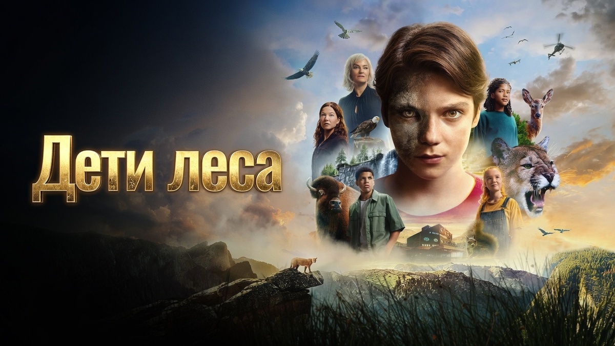 дети леса 2024