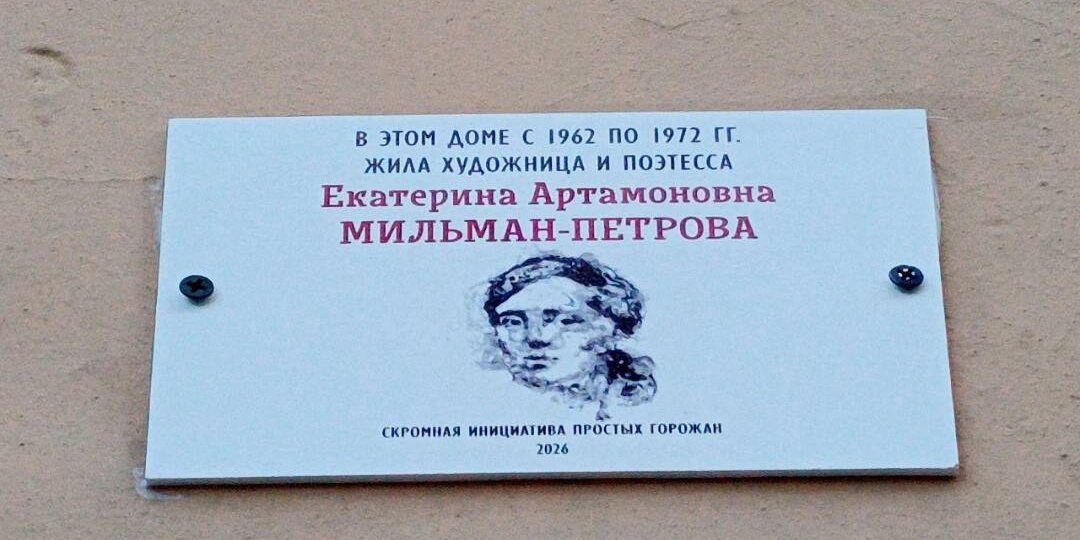 На доме Маяковского появилась табличка в честь пропавшей поэтессы Екатерины Мильман