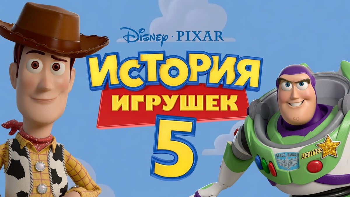 история игрушек 5 мультфильм 2026