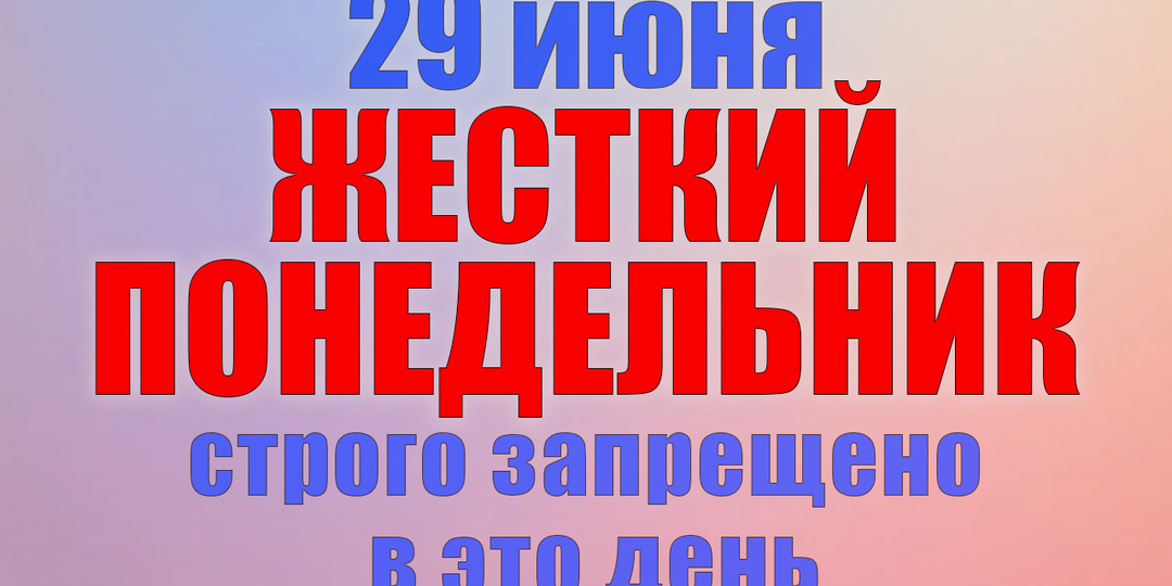 29 июня. Что нельзя делать 29 июня. Народные традиции, приметы и молитвы