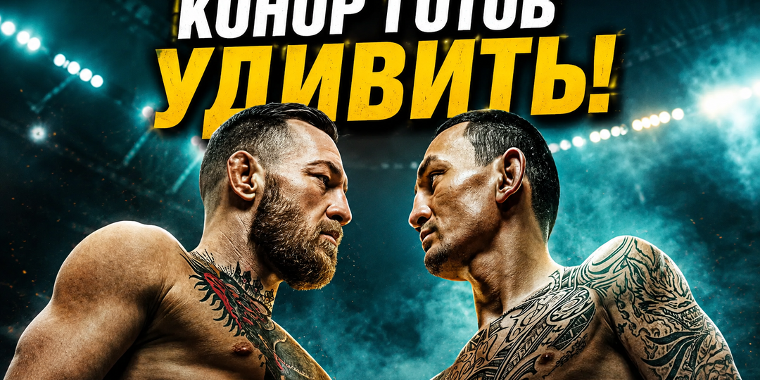 Макгрегор против Холлоуэя! Разбор турнира UFC 329