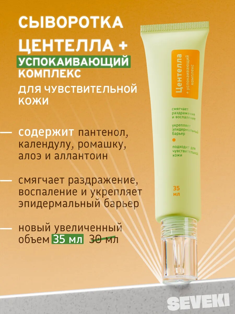 Сыворотка для лица с центеллой, Россия, 35 мл, ок. 300 руб.