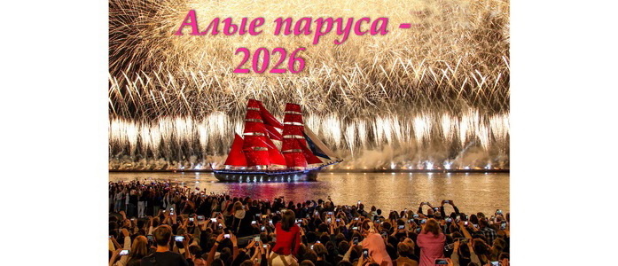 Алые паруса – 2026