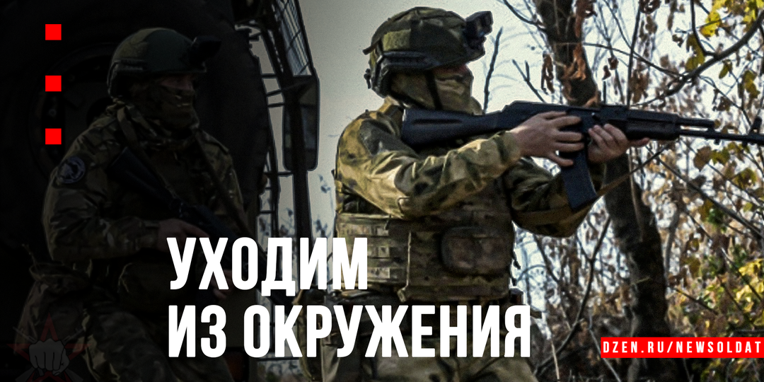 Попал в котёл: тактика прорыва из окружения