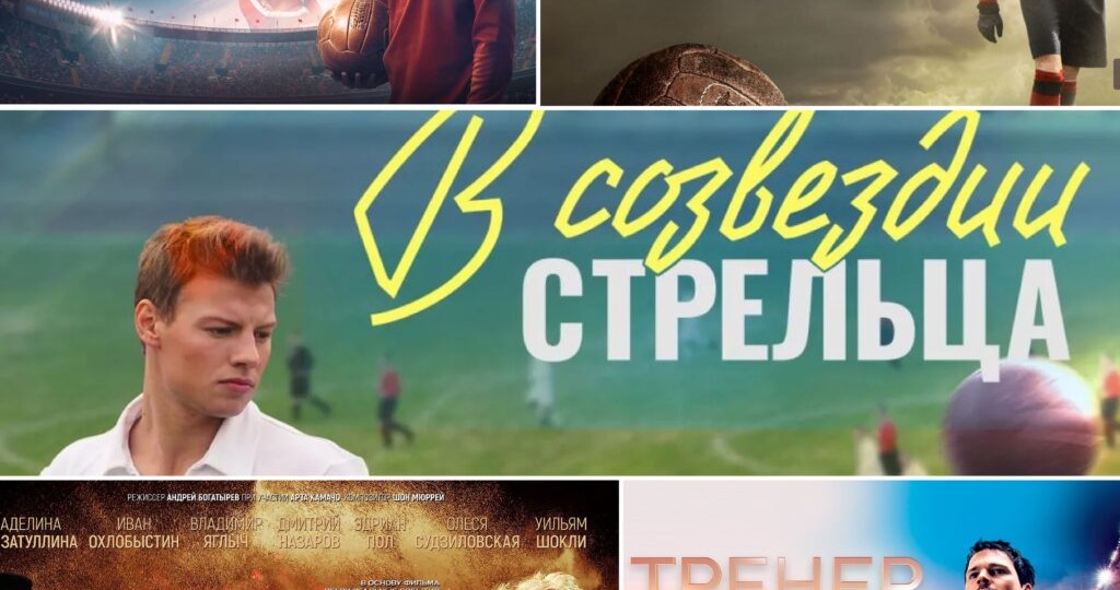 Что посмотреть во время ЧМ-2026: топ фильмов про футбол