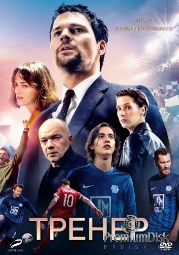  «Тренер», 2018, 12+ Луна Медиа