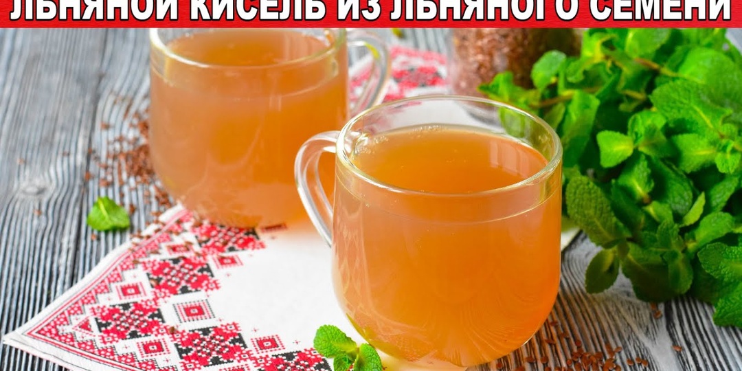 Для чего пью льняной кисель. Ушли проблемы с ЖКТ. Три простых рецепта, выбирайте самый удобный и легкий