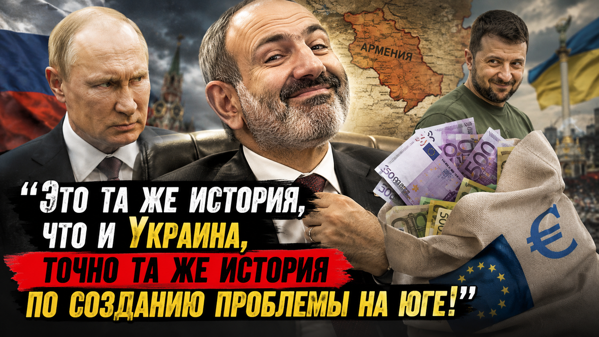 «Такого даже Зеленский себе не позволял — того, что позволяет Пашинян»
