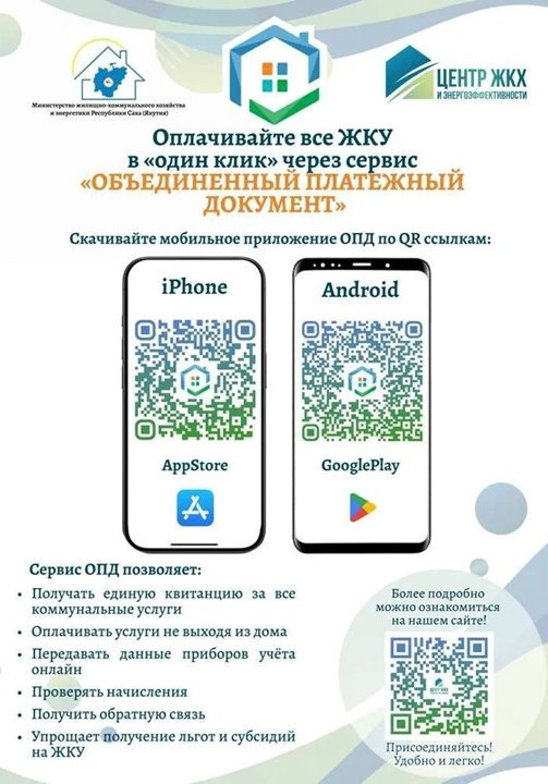 Мобильный сервис единого платежного документа заработал в Якутии
