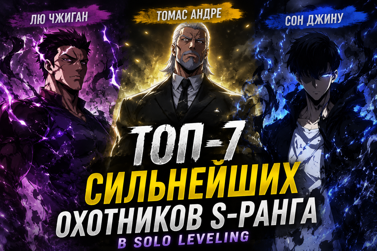 Три сильнейших охотника мира Solo Leveling.