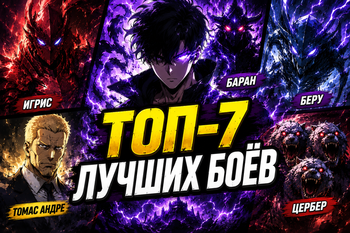 Топ-7 самых эпичных боёв в Solo Leveling.