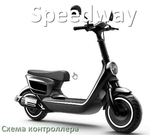 
Схема контроллера электросамоката Speedway распиновка для подключения