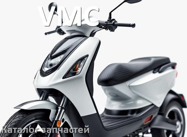 
Каталог запчастей скутера VMC деталировка и адреса по городам