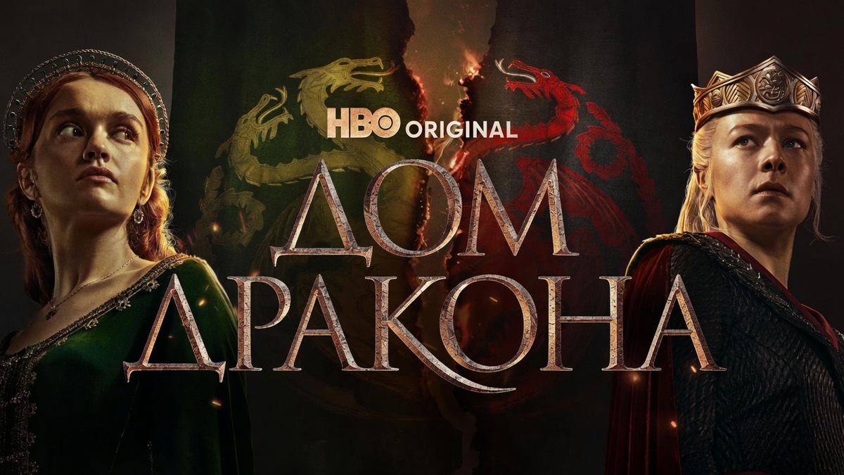 Сериал «Дом Дракона»