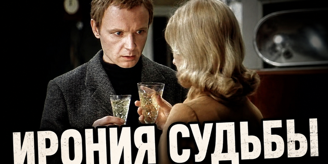 Ирония судьбы: заливная рыба, кефир Лукашина и стол на месячную зарплату