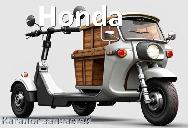 
Каталог запчастей скутера Honda деталировка и адреса в городах