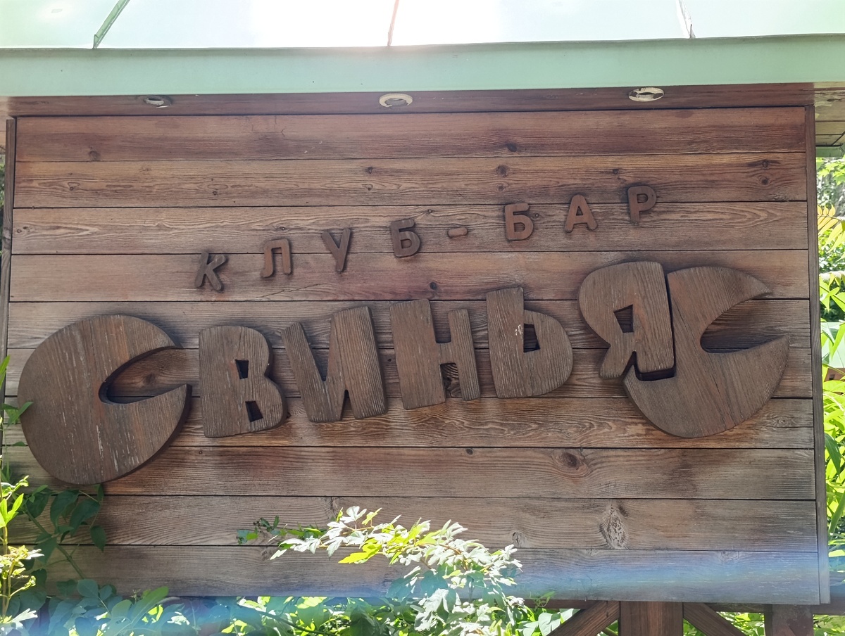 Заброшенный клуб - бар "Свинья". По слухам, за определённую плату, посетители могли оставлять надписи на столиках.