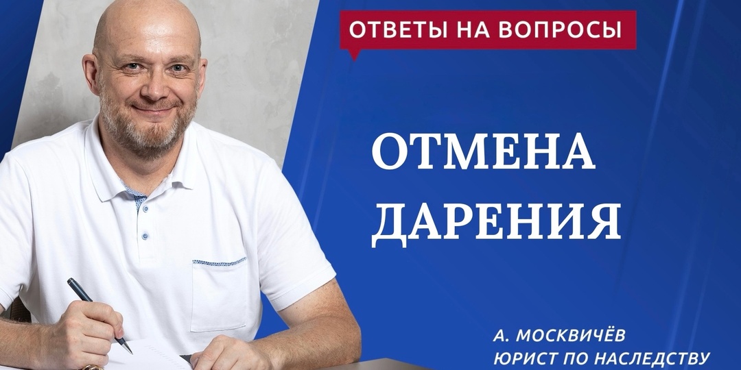 ОТМЕНА ДАРЕНИЯ