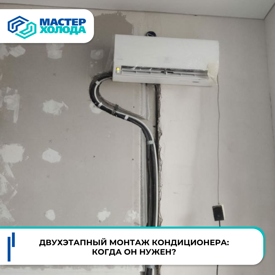 Двухэтапный монтаж кондиционера | Мастер холода