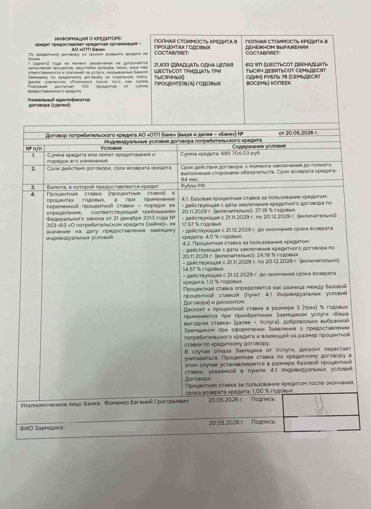 Кредитный договор с АО "ОТП Банк"