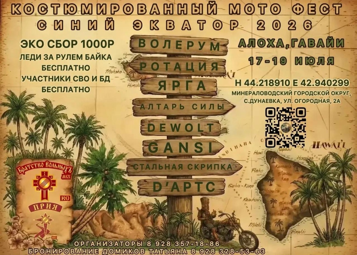Костюмированный мотофест Синий Экватор 2026 (Минеральные Воды)