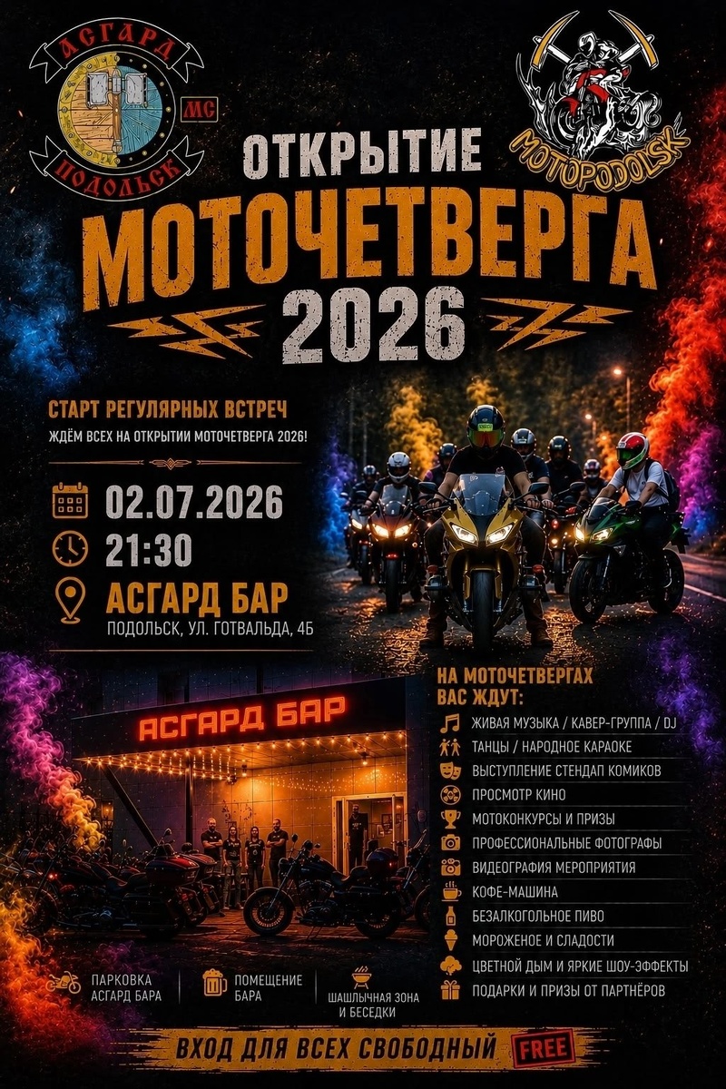 Открытие МотоЧетверга 2026 (Подольск)